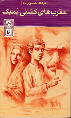 عقرب های کشتی بمبک (فرهاد حسن زاده)