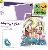 قصه های پیامبران 7: زمزم می جوشد (لاله جعفری)