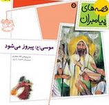 قصه های پیامبران 5: موسی (ع) پیروز می شود (لاله جعفری)