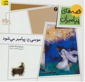 قصه های پیامبران 3: موسی (ع) پیامبر می شود (لاله جعفری)