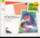 قصه های پیامبران 1: پسری که با رود آمد "قصه ی کودکی حضرت موسی (ع)" (لاله جعفری)