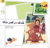 قصه های پیامبران 11: هد هد در قصر ملکه (لاله جعفری)