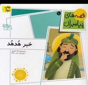 قصه های پیامبران 10: خبر هد هد (لاله جعفری)