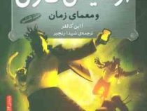 آرتمیس فاول و معمای زمان (جلد 6)، (یون کالفر، شیدا رنجبر)