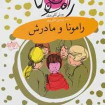 رامونا 4: رامونا و مادرش (بورلی کلیری، پروین علی پور)