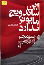 این ساندویچ مایونز ندارد و داستان های دیگر (جی دی سلینجر . مرجان حسنی راد)