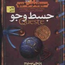 سیپتیموس هیپ 4: جسط و جو (انجی سیج، مهرداد مهدویان)