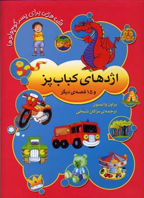 اژدهای کباب پز و 15 قصه ی دیگر