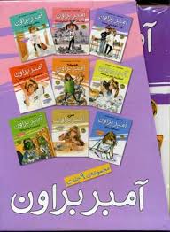 مجموعه 9 جلدی آمبربراون (قابدار)