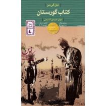 کتاب گورستان (نیل گی من، کیوان عبیدی آشتیانی)