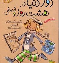 جودی دمدمی 6: دور دنیا در هشت روز و نصفی (مگان مک دونالد، محبوبه نجف خانی)