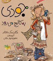 جودی دمدمی 7: جودی به کالج می رود (مگان مک دونالد، محبوبه نجف خانی)