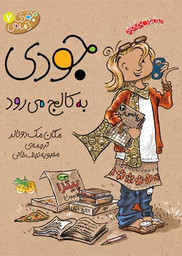 جودی دمدمی 7: جودی به کالج می رود (مگان مک دونالد، محبوبه نجف خانی)