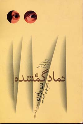 نماد گمشده (دن براون . حسین شهرابی)