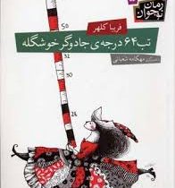 تب 64 درجه ی جادوگر خوشگله