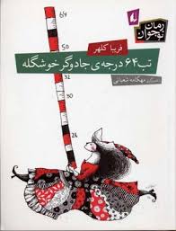 تب 64 درجه ی جادوگر خوشگله