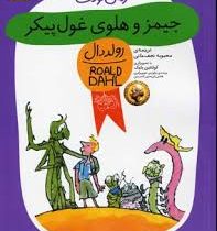 رمان کودک رولد دال 48 جیمز و هلوی غول پیکر