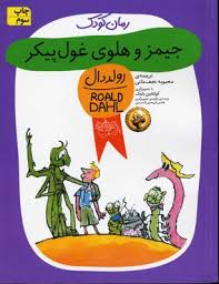 رمان کودک رولد دال 48 جیمز و هلوی غول پیکر