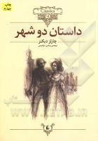 کلکسیون کلاسیک داستان دو شهر (چارلز دیکنز، نوشین ابراهیمی)