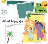 قصه های پیامبران 6: ابراهیم (ع) به دنیا آمد (لاله جعفری)