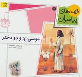 قصه های پیامبران 2: موسی (ع) و دو دختر (لاله جعفری)
