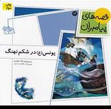 قصه های پیامبران 12: یونس (ع) در شکم نهنگ (لاله جعفری)