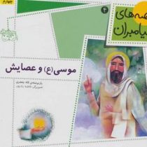 قصه های پیامبران 4: موسی (ع) و عصایش (لاله جعفری)