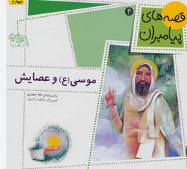 قصه های پیامبران 4: موسی (ع) و عصایش (لاله جعفری)
