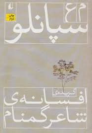 گزیده ی افسانه ی شاعر گمنام (محمد علی سپانلو)