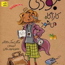 جودی دمدمی 8: جودی کارگاه می شود (مگان مک دونالد، محبوبه نجف خانی)