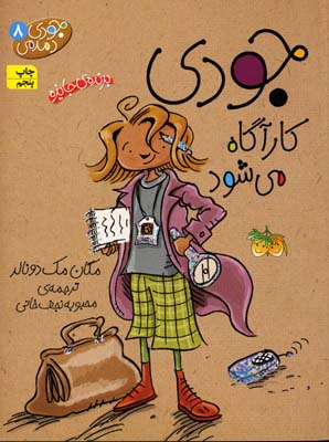 جودی دمدمی 8: جودی کارگاه می شود (مگان مک دونالد، محبوبه نجف خانی)