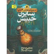 سیپتیموس هیپ 5: سایرن خبیث (انجی سیج، مهرداد مهدویان)