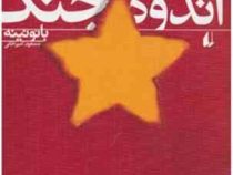 اندوه جنگ (بائونینه، مسعود امیرخانی)