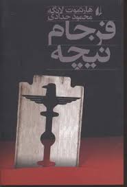 فرجام نیچه (هارتموت لانگه، محمود حدادی)