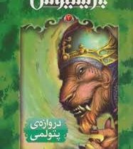 بارتیموس 3 (دروازه پتولمی)