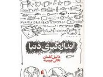 اندازه گیری دنیا (دانیل کلمان، ناتالی چوبینه)