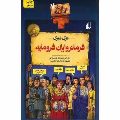 تاریخ ترسناک 7: فرمانروایان فرومایه (تری دیری، مهرداد تویسرکانی)