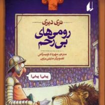 تاریخ ترسناک 8: رومی های بی رحم (تری دیری، مهرداد تویسرکانی)
