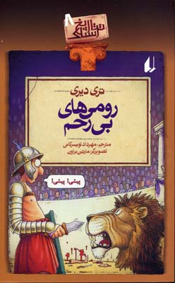 تاریخ ترسناک 8: رومی های بی رحم (تری دیری، مهرداد تویسرکانی)