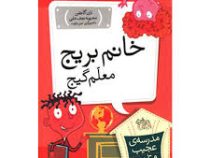 مدرسه ی عجیب و غریب 1: خانم بریج معلم گیج (دن گاتمن، محبوبه نجف خانی)
