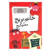 مدرسه ی عجیب و غریب 1: خانم بریج معلم گیج (دن گاتمن، محبوبه نجف خانی)