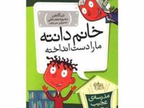 مدرسه ی عجیب و غریب 3: خانم دانته ما را دست انداخته (دن گاتمن، محبوبه نجف خانی)