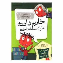 مدرسه ی عجیب و غریب 3: خانم دانته ما را دست انداخته (دن گاتمن، محبوبه نجف خانی)