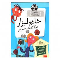 مدرسه ی عجیب و غریب خانم لیزار مارا گذاشته سرکار (دن گاتمن ،جیم پایلوت.محبوبه نجف خانی)