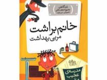 مدرسه ی عجیب و غریب خانم براشت مربی بهداشت (دن گاتمن ،جیم پایلوت.محبوبه نجف خانی)