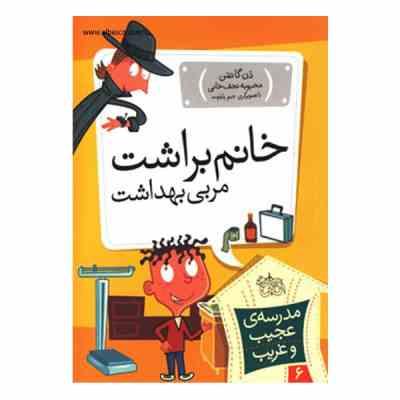 مدرسه ی عجیب و غریب خانم براشت مربی بهداشت (دن گاتمن ،جیم پایلوت.محبوبه نجف خانی)