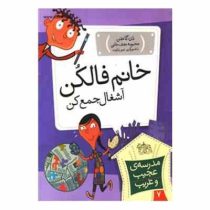 مدرسه ی عجیب و غریب 7 : خانم فالکن آشغال جمع کن (دن گاتمن، محبوبه نجف خانی)