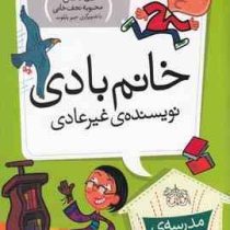 مدرسه ی عجیب و غریب 9: خانم بادی نویسنده ی غیر عادی (دن گاتمن، محبوبه نجف خانی)