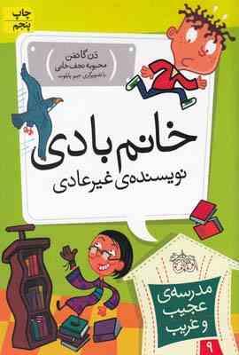 مدرسه ی عجیب و غریب 9: خانم بادی نویسنده ی غیر عادی (دن گاتمن، محبوبه نجف خانی)