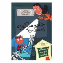 مدرسه ی عجیب و غریب 10: خانم مارکوزه راهنمای موزه (دن گاتمن، محبوبه نجف خانی)